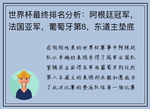 世界杯最终排名分析：阿根廷冠军，法国亚军，葡萄牙第8，东道主垫底